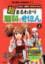 【中古】 超まるわかり理科のきほん(上) 新感覚!謎解き“体験学習”まんが 子供の科学★放課後探偵シリーズ/滝川洋二,藤森カンナ,二尋鴇彦,原口るみ