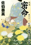 【中古】 完本　密命(巻之十二) 乱雲　傀儡剣合わせ鏡 祥伝社文庫／佐伯泰英(著者)