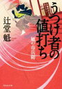 【中古】 うつけ者の値打ち 風の市兵衛 祥伝社文庫／辻堂魁(著者)