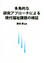 【中古】 多角的な研究アプローチによる現代福祉課題の検証／藤田徹