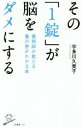 【中古】 その「1錠」が脳をダメにする 薬剤師が教える薬の害がわかる本 SB新書339/宇多川久美子(著者)