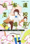 【中古】 表参道高校合唱部！　あなたが生きている今日はどんなに素晴らしいだろう 部活系空色ノベルズ／櫻井剛,桑畑絹子