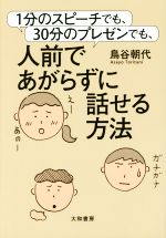 【中古】 1分のスピーチでも、30分のプレゼンでも、人前であがらずに話せる方法／鳥谷朝代(著者)