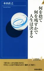 【中古】 何を捨て何を残すかで人生は決まる 青春新書INTELLIGENCE／本田直之(著者)