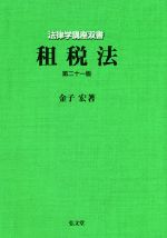 【中古】 租税法　第二十一版 法律学講座双書／金子宏(著者)