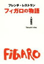 【中古】 フレンチ・レストラン フィガロの物語/入部隆司(著者)