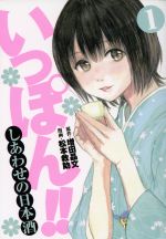 【中古】 いっぽん しあわせの日本酒 1 ヤングジャンプC／松本救助 著者 増田晶文