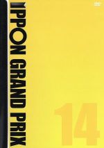 【中古】 IPPONグランプリ14／松本人志,バカリズム,小沢一敬,秋山竜次,堀内健,若林正恭,設楽統,三村マサカズ