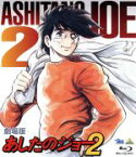 【中古】 劇場版　あしたのジョー2（Blu－ray　Disc）／高森朝雄（原作、製作総指揮）,ちばてつや（原作）,あおい輝彦（矢吹丈）,藤岡重慶（丹下段平）,檀ふみ（白木葉子）,杉野昭夫（キャラクターデザイン、作画監督）,荒木一郎（音楽）