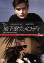 【中古】 地下室のメロディー（HDリマスター版／カラーライズ版）／ジャン・ギャバン