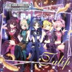 【中古】 THE　IDOLM＠STER　CINDERELLA　GIRLS　STARLIGHT　MASTER　02　Tulip／（ゲーム・ミュージック）,速水奏（CV：飯田友子）,塩見周子（CV：ルウ・ティン）,城ヶ崎美嘉（CV：佳村はるか）,