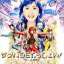 【中古】 サンバDEわっしょい! feat.九瓏幸子(初回限定版A)/アルスマグナ,九瓏幸子