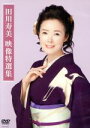 【中古】 田川寿美映像特選集/田川寿美