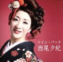 【中古】 ツイン・パック/西尾夕紀