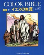 【中古】 イエスの生涯 COLOR　BIBLE聖書7／山形孝夫【監修】