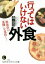 【中古】 行ってはいけない外食 知的生きかた文庫/南清貴(著者) 110円