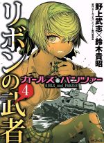 【中古】 ガールズ＆パンツァー　