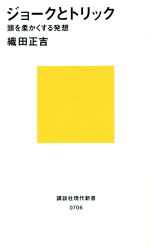 【中古】 ジョークとトリック 頭を柔かくする発想 講談社現代新書706／織田正吉(著者)