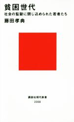 【中古】 貧困世代 社会の監獄に閉じ込められた若者たち 講談社現代新書／藤田孝典【著】