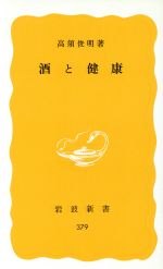 【中古】 酒と健康 岩波新書／高須俊明(著者)