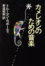 【中古】 カメレオンのための音楽／トルーマン・カポーティ(著者),野坂昭如(訳者)