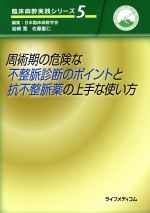 【中古】 周術期の危険な不整脈診断のポイントと抗不整脈薬の上手な使い方 臨床麻酔実践シリーズ5／日本臨床麻酔学会(編者)