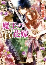  魔王の贄花嫁 ルルル文庫／宮野美嘉(著者),高星麻子