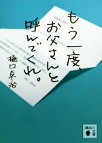 【中古】 もう一度、お父さんと呼んでくれ。 講談社文庫／樋口卓治(著者)