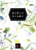 【中古】 愛の夢とか 講談社文庫／川上未映子(著者)