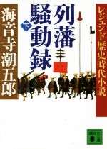 【中古】 列藩騒動録(下) レジェンド歴史時代小説 講談社文庫／海音寺潮五郎(著者)