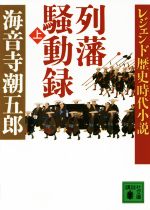 【中古】 列藩騒動録(上) レジェンド歴史時代小説 講談社文庫／海音寺潮五郎(著者)