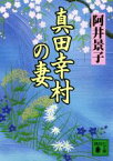 【中古】 真田幸村の妻 講談社文庫／阿井景子(著者)