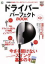 【中古】 ドライバーパーフェクトBOOK EVEN責任編集　この一冊でテクニックからギアまで！ GOLF　PERFECT　BOOK　series／エイ出版社(著者)