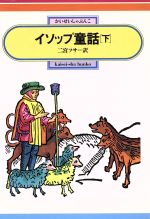 二宮フサ(訳者),イソップ(その他)販売会社/発売会社：偕成社発売年月日：1983/05/01JAN：9784035507307