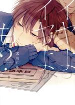 文川じみ(著者)販売会社/発売会社：ふゅーじょんぷろだくと発売年月日：2016/04/23JAN：9784865891744