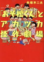 【中古】 「おそ松くん」とアカツカ怪作劇場 このマンガがすごい！C／赤塚不二夫(著者)