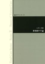 【中古】 多角的ケア論 総合ケアシリーズII／総合ケア推進協議会
