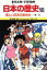 【中古】 日本の歴史　第3版(18) 新しい日本のあゆみ　現代 集英社版・学習漫画／笠原一男