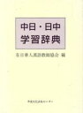 【中古】 中日・日中学習辞典／在日華人漢語教師協会(編者)