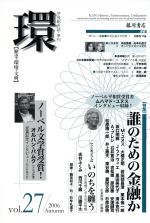 Pocketbooks （Economy , Society） - 【中古】 環【歴史・環境・文明】(Vol．27) 特集　誰のための金融か／藤原良雄(編者)