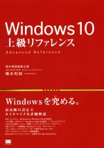 【中古】 Windows10 上級リファレンス Home／Pro／Enterprise／Education対応 32bit／64bit対応 最高級の設定＆カスタマイズを詳細解説／橋本和則(著者)