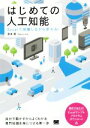 【中古】 はじめての人工知能 Excelで体験しながら学ぶAI／淺井登(著者)