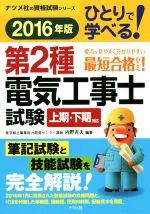 【中古】 ひとりで学べる！第2種電気工事士試験(2016年版) 上期・下期対応 ナツメ社の資格試験シリーズ／内野吉夫(その他)