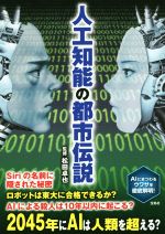 【中古】 人工知能の都市伝説 AIにまつわるウワサを徹底解明！／松田卓也