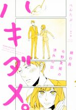 【中古】 ハキダメ。　銀行員七野夏姫の渉外日誌／ぺんたぶ(著者),佐木郁