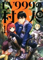 LV999の村人 1[本/雑誌] / 星月子猫/著
