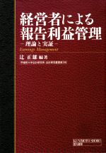【中古】 経営者による報告利益管理 理論と実証 早稲田大学会計研究所・会計研究叢書第3号／辻正雄