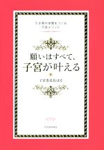 子宮委員長はる(著者)販売会社/発売会社：河出書房新社発売年月日：2016/04/08JAN：9784309277103