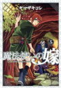 【中古】 魔法使いの嫁(限定版)(5) ブレイドC/ヤマザキコレ(著者)