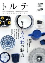 Other - 【中古】 トルテ(09) モノと人と暮らしをつなぐ NEKO　MOOK2431／ネコ・パブリッシング